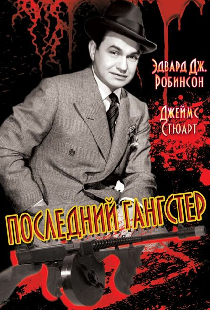 Последний гангстер