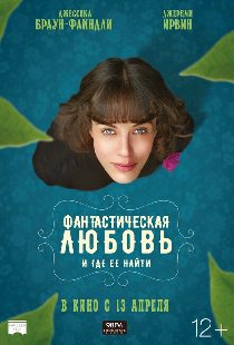 Фантастическая любовь и где ее найти