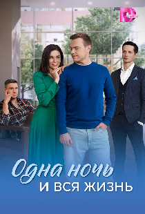 Одна ночь и вся жизнь