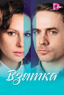 Взятка