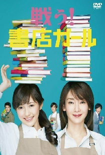Вперёд! Девушка из книжного магазина