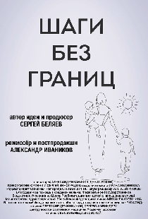 Шаги без границ