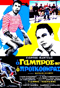 Ο Γαμπρός Μου, Ο Προικοθήρας