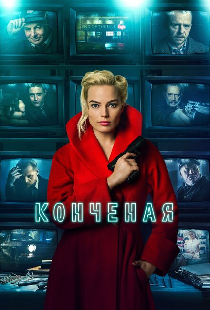 Конченая