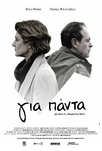 Για Πάντα