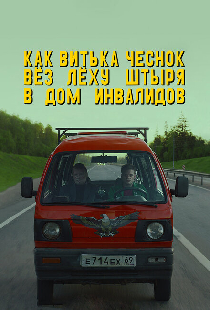 Как Витька Чеснок вёз Лёху Штыря в дом инвалидов