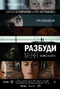 Разбуди меня