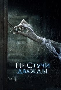 Не стучи дважды
