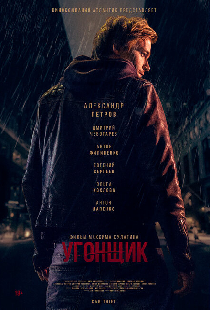 Угонщик
