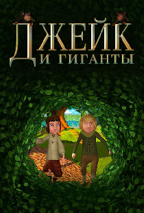 Джейк и гиганты