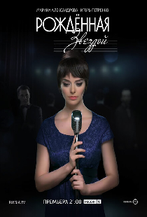 Рожденная звездой