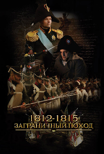1812-1815. Заграничный поход
