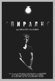 Спиралис