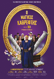 Ο Μαγικός Καθρέφτης