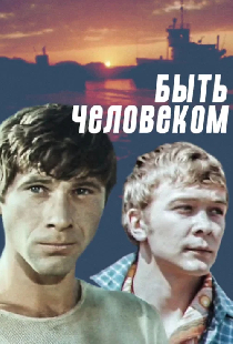 Быть человеком