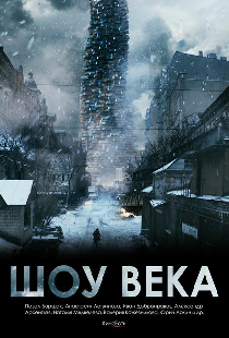 Шоу века