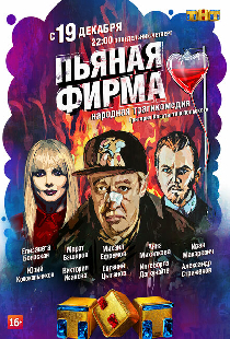 Пьяная фирма