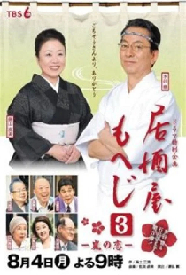 居酒屋もへじ3