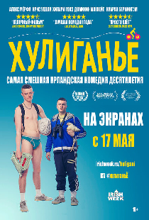 Хулиганьё