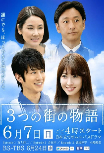 3つの街の物語