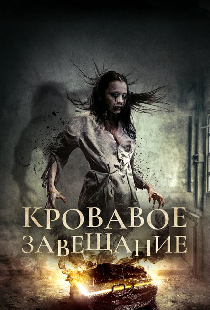 Кровавое завещание