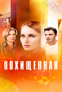Похищенная