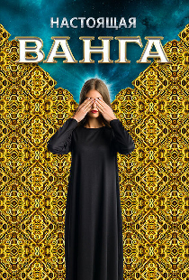 Настоящая Ванга
