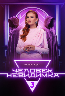 Человек-невидимка