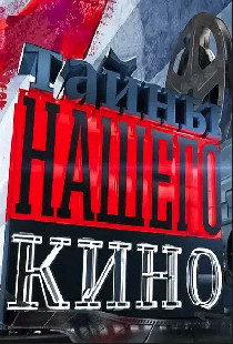 Тайны нашего кино