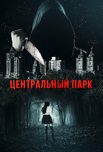 Центральный парк