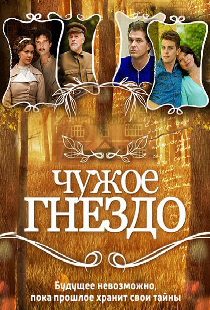 Чужое гнездо
