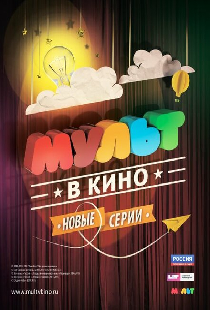 МУЛЬТ в кино. Выпуск №9