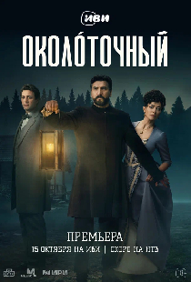 Околоточный