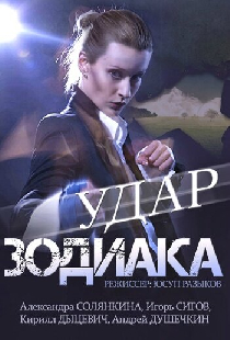 Удар Зодиака