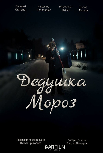 Дедушка Мороз