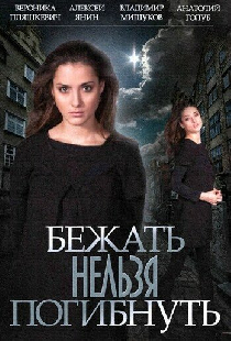 Бежать нельзя погибнуть