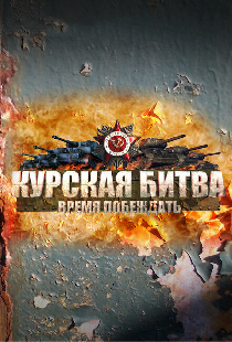 Курская битва. Время побеждать