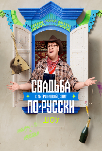 Свадьба по-русски с америкашкой Дэни