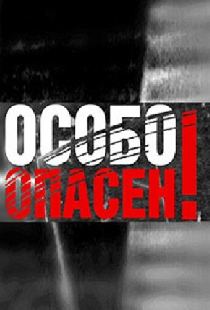 Особо опасен!
