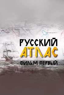 Русский атлас. Фильм первый