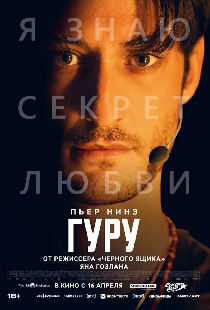 Гуру