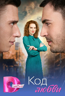 Код любви