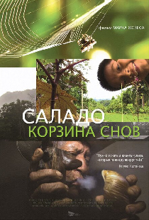 Саладо. Корзина снов