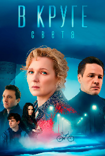 В круге света
