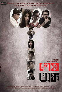 শেষ অঙ্ক