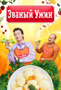 Званый ужин