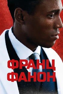Франц Фанон