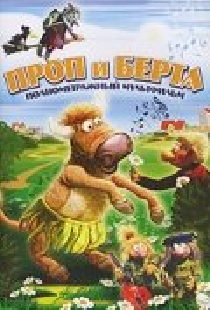 Проп и Берта