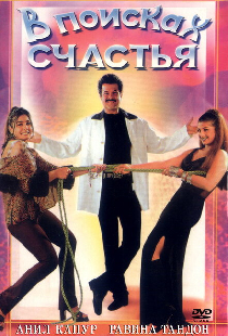 В поисках счастья