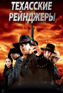 Техасские рейнджеры